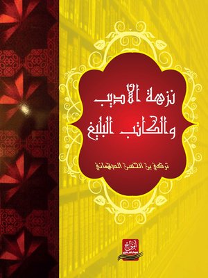 cover image of نزهة الأديب والكاتب البليغ